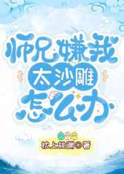师兄嫌我太沙雕怎么办小说