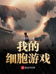 我的细胞游戏小说