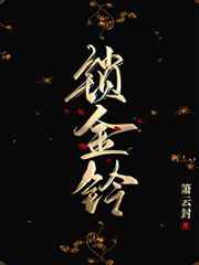 锁金铃小说