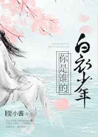 你是谁的白衣少年小说