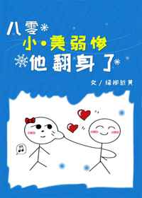 八零小美弱惨他翻身了小说