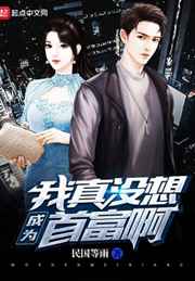 我真没想成为首富啊小说