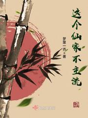 这个仙家不主流小说