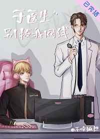 于医生别拔我网线小说