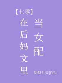 在后妈文里当女配小说