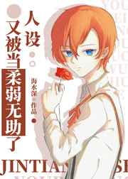 人设又被当柔弱无助了小说