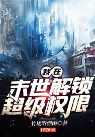 我在末世解锁超级权限小说