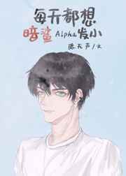 每天都想终结Alpha发小小说