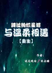 跨过绚烂星河与温柔相遇小说
