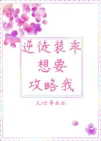 逆徒装乖想要攻略我小说