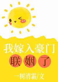 我嫁入豪门联姻了小说