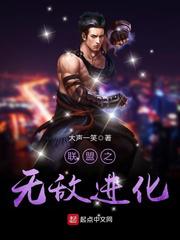联盟之无敌进化小说