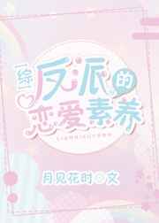 反派的恋爱素养小说