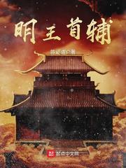 明王首辅小说
