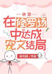 在修罗场中达成宠文结局小说