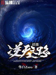 超能逆天之路小说