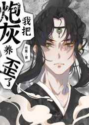 我把炮灰徒弟养歪了小说