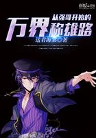 从强哥开始的万界称雄路小说