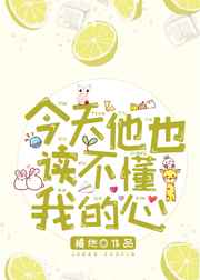 今天他也读不懂我的心小说