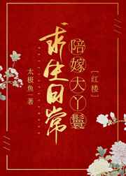 陪嫁大丫鬟求生日常小说