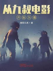 从九叔电影开始为僵小说