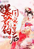 穿成暴君的团宠皇后小说