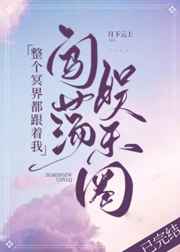 整个冥界都跟着我闯荡娱乐圈小说