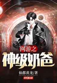 网游之神级奶爸小说