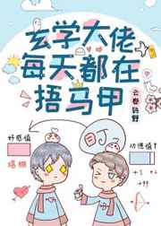 玄学大佬每天都在捂马甲小说