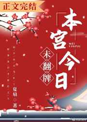 本宫今日未翻牌小说