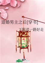 退婚男主之后小说