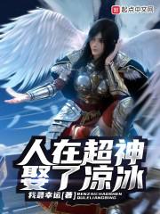 人在超神娶了凉冰小说