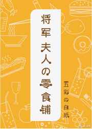 将军夫人的零食铺小说