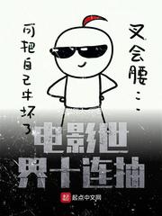 电影世界十连抽小说