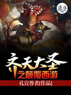 齐天大圣之颠覆西游小说
