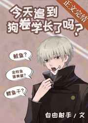 今天追到狗卷学长了吗小说