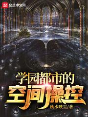 学园都市的空间操控小说