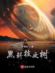黑科技之树小说