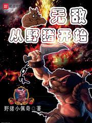 无敌从野猪开始小说