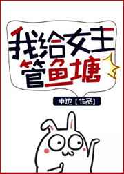 我给女主管鱼塘小说