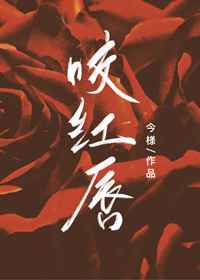 咬红唇小说