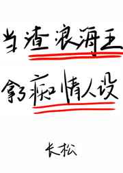 在狗血文里挖渣攻鱼塘小说