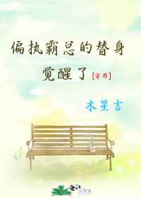 偏执霸总的替身综艺小说