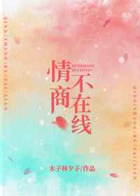 情商不在线小说