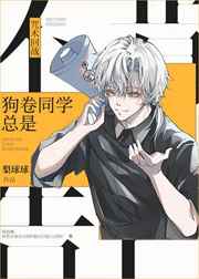 狗卷同学总是不肯告白小说