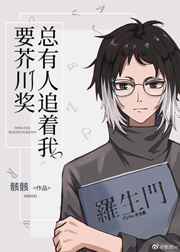 总有人追着我要芥川奖小说