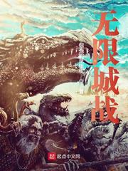 无限城战小说