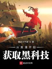 从美漫开始获取黑科技小说
