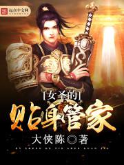 女圣的贴身管家小说