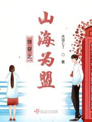 快穿之山海为盟小说